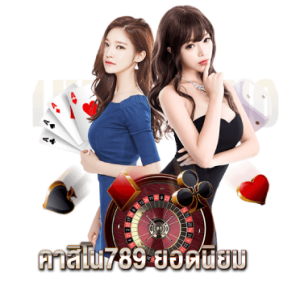 คาสิโน789 ยอดนิยม