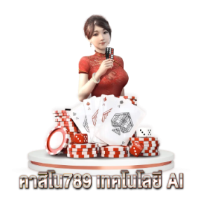 คาสิโน789 เทคโนโลยี AI