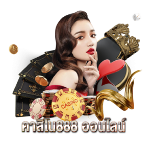 คาสิโน888 ออนไลน์