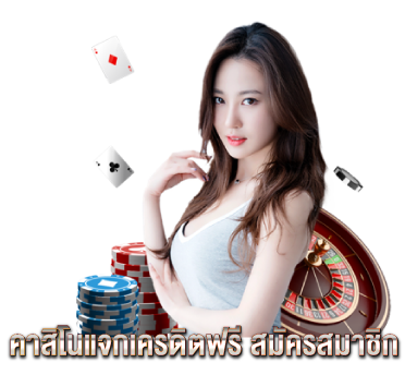คาสิโนแจกเครดิตฟรี สมัครสมาชิก