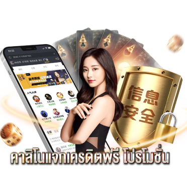 คาสิโนแจกเครดิตฟรี โปรโมชั่น