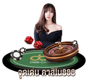 จุดเด่น คาสิโน888