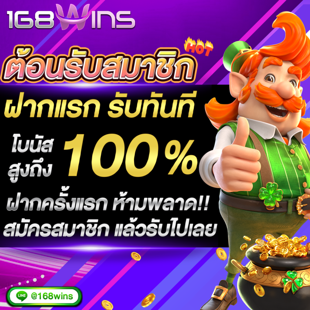 โปรโมชั่นสมาชิกใหม่-168win